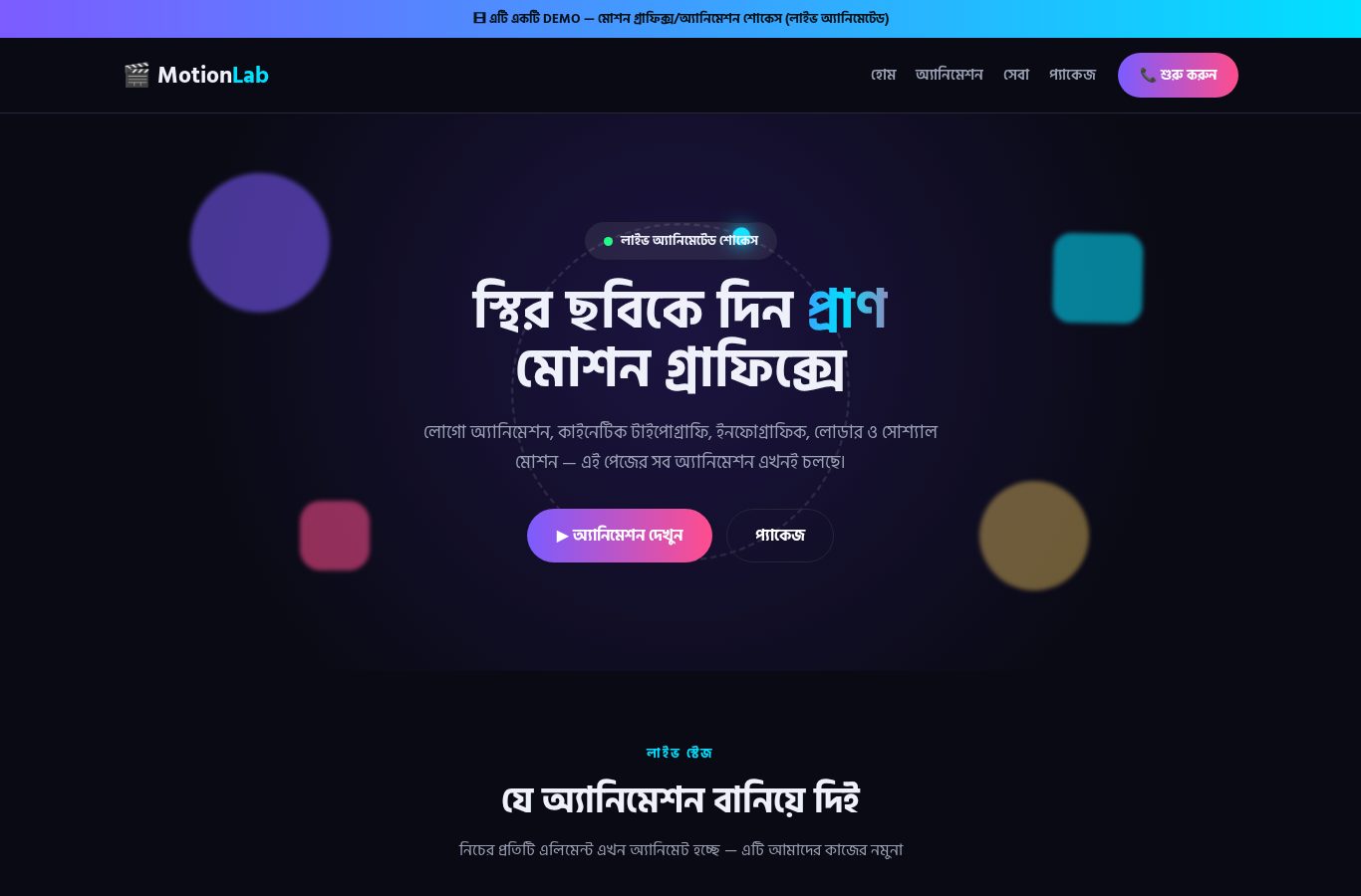 মোশন গ্রাফিক্স অ্যানিমেশন ডেমো