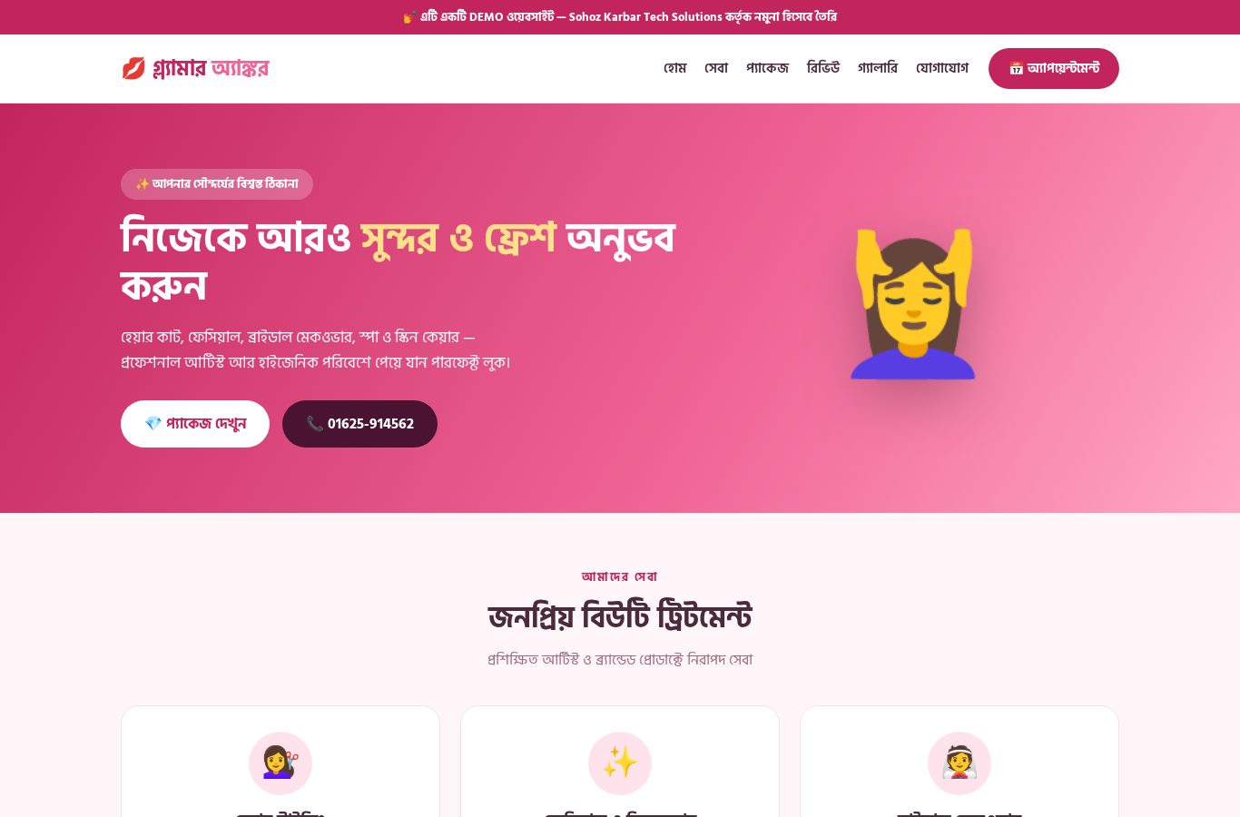 বিউটি পার্লার স্পা ডেমো