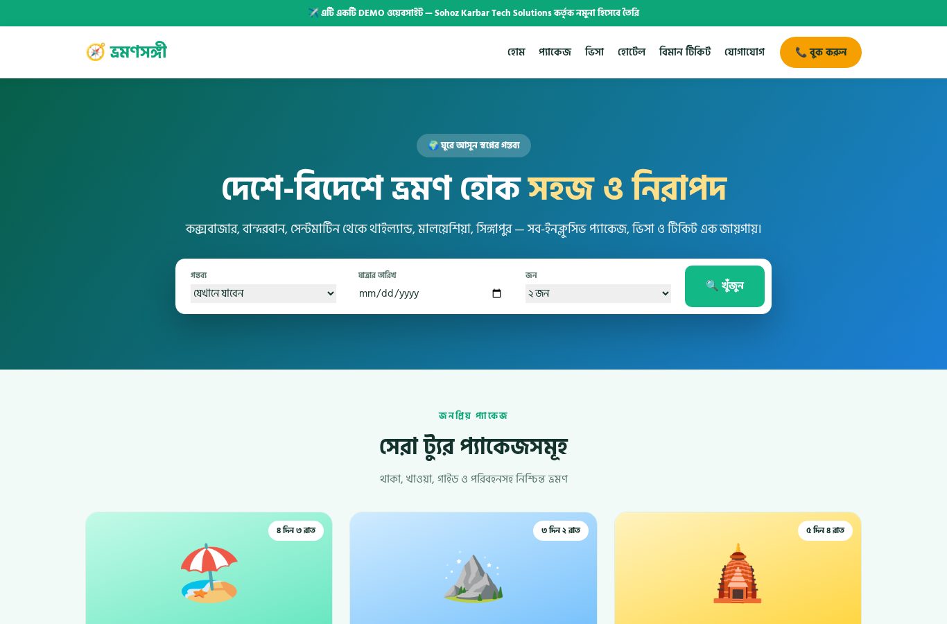 ট্রাভেল এজেন্সি ডেমো